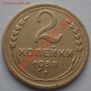 2 копейки 1934 и 1938 СССР до 22:00 19.12.11 по МСК. - DSC06907.JPG