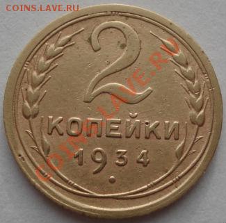 2 копейки 1934 и 1938 СССР до 22:00 19.12.11 по МСК. - DSC06885.JPG