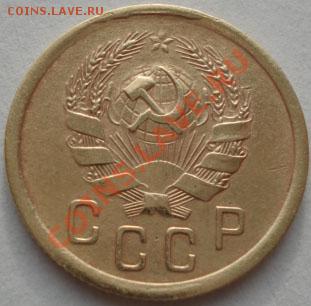 2 копейки 1935 н.т. CCCР до 22:00 19.12.11 по МСК. - DSC06497.JPG