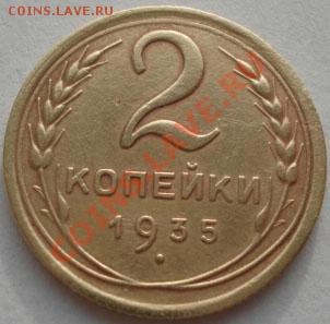 2 копейки 1935 н.т. CCCР до 22:00 19.12.11 по МСК. - DSC06487.JPG