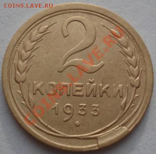 2 копейки 1933 с интересным браком! до 22:00 19.12.11 по МСК - DSC06861.JPG