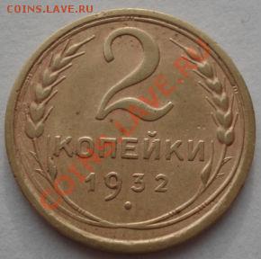 2 копейки 1932 СССР до 22:00 19.12.11 по МСК. - DSC06875.JPG