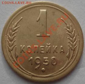 1 копейка 1941 и 1950 СССР до 22:00 19.12.11 по МСК. - DSC06846.JPG