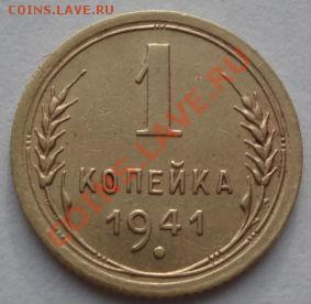 1 копейка 1941 и 1950 СССР до 22:00 19.12.11 по МСК. - DSC06841.JPG