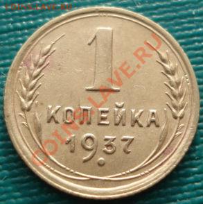 1 копейка 1936,1937,1938гг до 22:00 19.12.11 по МСК. - DSC06754.JPG