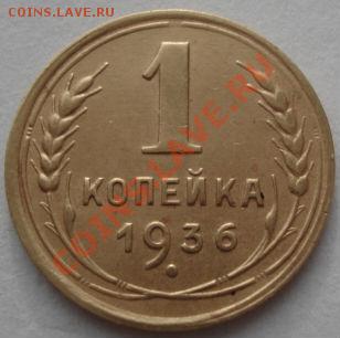 1 копейка 1936,1937,1938гг до 22:00 19.12.11 по МСК. - DSC06827.JPG