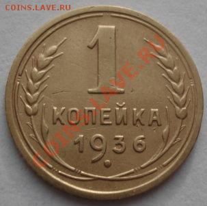 1 копейка 1936,1937,1938гг до 22:00 19.12.11 по МСК. - DSC06820.JPG