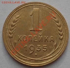 1 копейка 1935 н.т. с узлами! - DSC06803.JPG