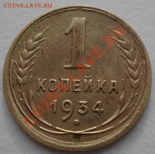 1 копейка 1933, 1934 СССР до 22:00 19.12.11 по МСК. - DSC06797.JPG