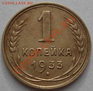 1 копейка 1933, 1934 СССР до 22:00 19.12.11 по МСК. - DSC06792.JPG
