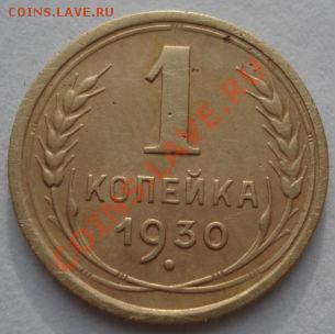 1 копейка 1930 СССР до 22:00 19.12.11 по МСК. - DSC06780.JPG