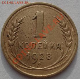 1 копейка 1926, 1928 СССР до 22:00 19.12.11 по МСК. - DSC06764.JPG