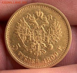 5 рублей 1899 год - 1681279166122 (1)чччч