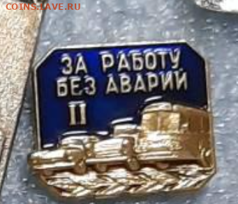 Ассорти различных значков СССР - 6 - фикс 15 руб - 17-04-23 - Screenshot_2023-04-14-01-33-01-012_com.android.chrome