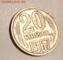 Чистка 20 копеек 1967 года - фото2