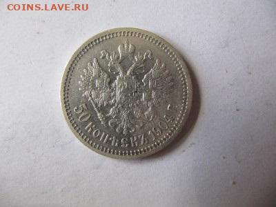 50 КОПЕЕК 1904 подлинность - IMG_9839.JPG