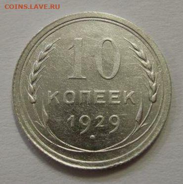 10 копеек 1929, шт. 1.3 А (АИФ №44), до 25.04.2023 в 22.00 - 10 копеек 1929 года, шт. 1.3 А (АИФ № 44), реверс.JPG