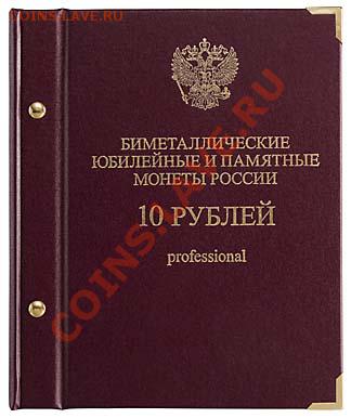 Альбомы под юбилейные десятки РФ - 10_rubley_professional-1