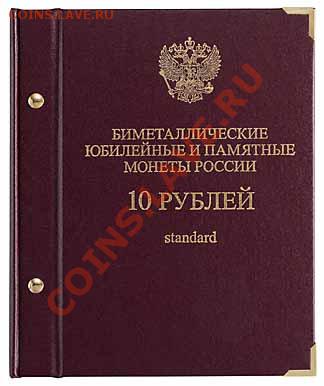 Альбомы под юбилейные десятки РФ - 10_rubley_standard-1