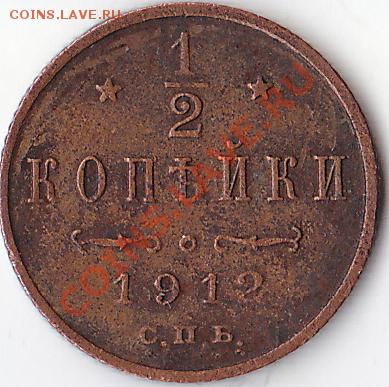 2 копейки 1912г. СПБ. - 0.5 копейки 1912г.