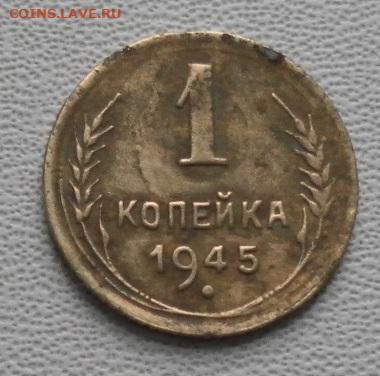 1 копейка 1945 шт. 1.1А - SAM_0093.JPG
