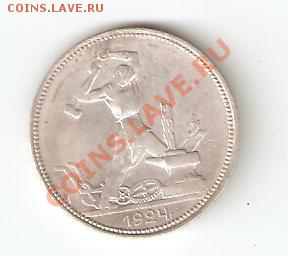 50 коп.1924 хороший - полтинник 1924 001