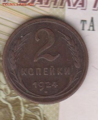 СССР 1924 2 копейки до 22 05 - 58