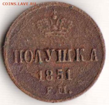ПОЛУШКА 1851 г. до 23.05.23 г. в 23.00 - 027
