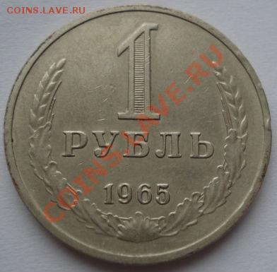 1 рубль 1961 и 1965 СССР до 22:00 21.12.11 по МСК. - DSC07269.JPG