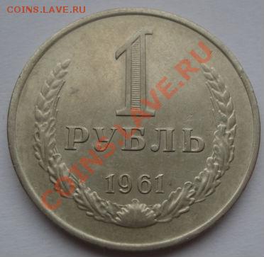 1 рубль 1961 и 1965 СССР до 22:00 21.12.11 по МСК. - DSC07242.JPG