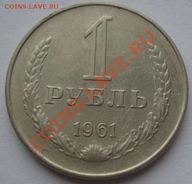 1 рубль 1961 и 1965 вторые! до 22:00 21.12.11 по МСК. - DSC07250.JPG