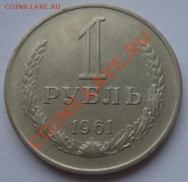 1 рубль 1961 и 1965 третий лот! до 22:00 21.12.11 по МСК. - DSC07255.JPG