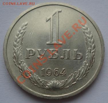 1 рубль 1964 состояние! до 22:00 21.12.11 по МСК. - DSC07262.JPG