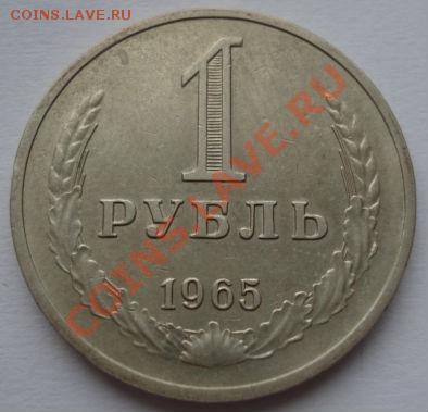 1 рубль 1965 три штуки! до 22:00 21.12.11 по МСК. - DSC07300.JPG