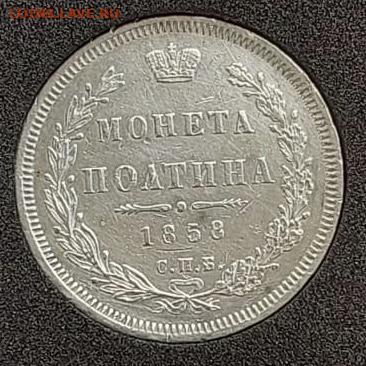 Полтина 1858 СПБ - BE4FAC6A-633F-49A4-943F-9CB853619EBE