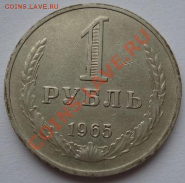 1 рубль 1965 три штуки! до 22:00 21.12.11 по МСК. - DSC07293.JPG