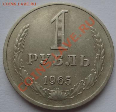 1 рубль 1965 три штуки! до 22:00 21.12.11 по МСК. - DSC07287.JPG
