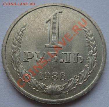 1 рубль 1984,1986,1986 СССР до 22:00 21.12.11 по МСК. - DSC07317.JPG