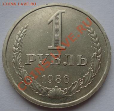 1 рубль 1984,1986,1986 СССР до 22:00 21.12.11 по МСК. - DSC07310.JPG