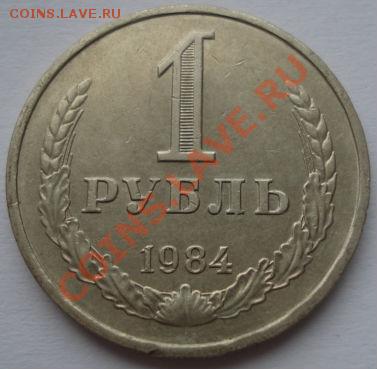 1 рубль 1984,1986,1986 СССР до 22:00 21.12.11 по МСК. - DSC07305.JPG