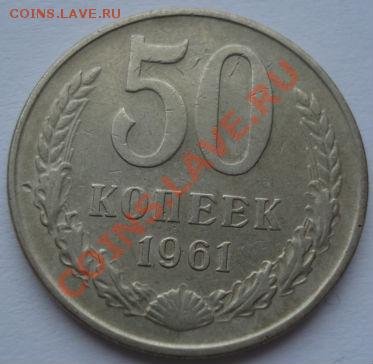 50 копеек 1961 и 1965 СССР до 22:00 21.12.11 по МСК. - DSC07322.JPG