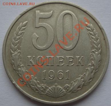 50 копеек 1961 и 1965 второй лот! до 22:00 21.12.11 по МСК. - DSC07330.JPG