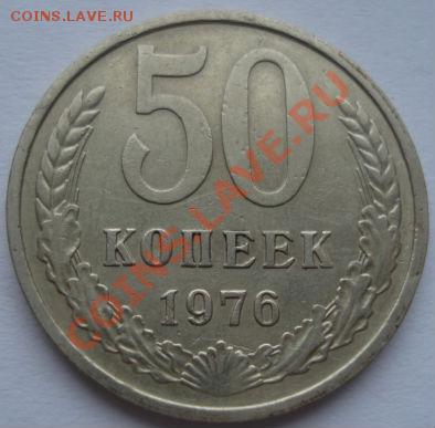50 копеек 1976 СССР до 22:00 21.12.11 по МСК. - DSC07396.JPG