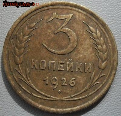3 копейки 1926г. шт.1.1 до 25.05.23 22ч.00мин мск - SAM_6792.JPG