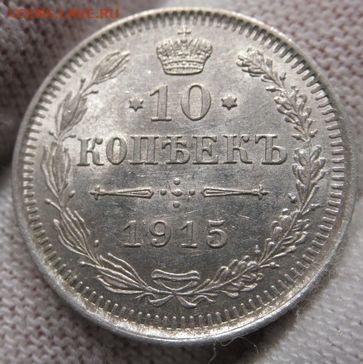 10 копеек 1915 ВС до 26.05. - 10-915