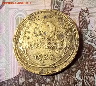 5 копеек 1933. С 200 руб. - 3