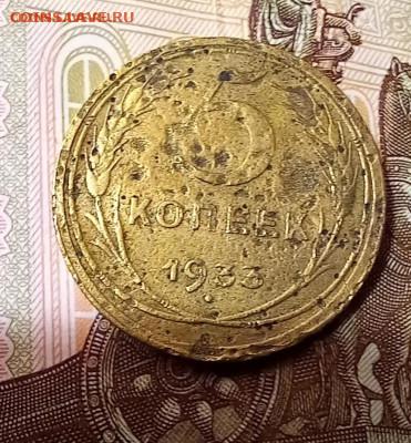 5 копеек 1933. С 200 руб. - 1