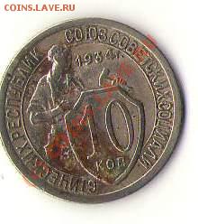 10 копеек 1934 года - 1