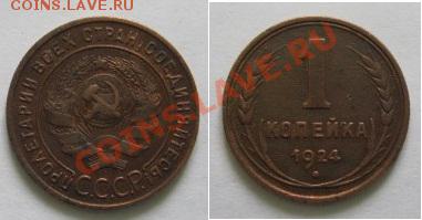1 копейка 1924 - 1-1924