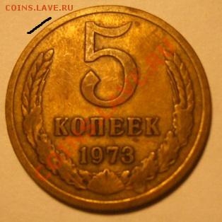 5 копеек 1973 года старт 1 руб - 783